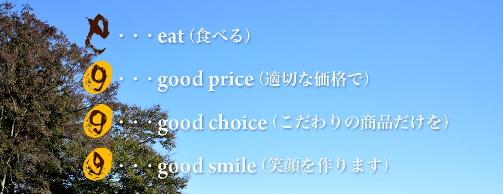 eat （食べる）、 good price （適正な価格で）、good choice（こだわりの商品だけを）good smile（笑顔をつくります）